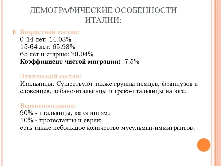 ДЕМОГРАФИЧЕСКИЕ ОСОБЕННОСТИ ИТАЛИИ: Возрастной состав: 0-14 лет: 14.03% 15-64 лет: 65.93%