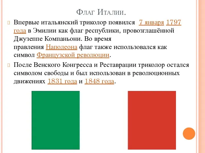 Флаг Италии. Впервые итальянский триколор появился 7 января 1797 года в