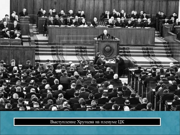 Выступление Хрущева на пленуме ЦК