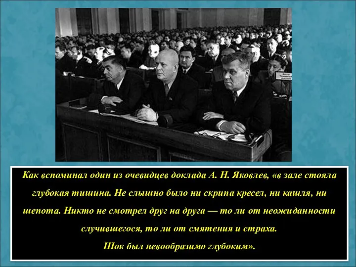 Как вспоминал один из очевидцев доклада А. Н. Яковлев, «в зале
