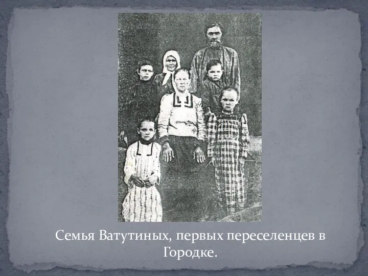 Семья Ватутиных, первых переселенцев в Городке.