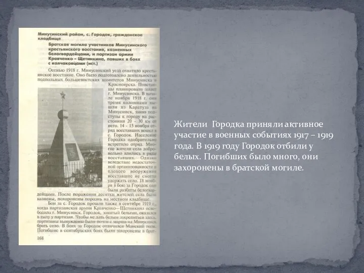 Жители Городка приняли активное участие в военных событиях 1917 – 1919