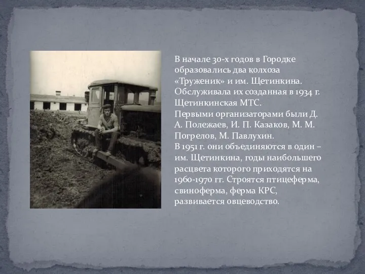 В начале 30-х годов в Городке образовались два колхоза «Труженик» и