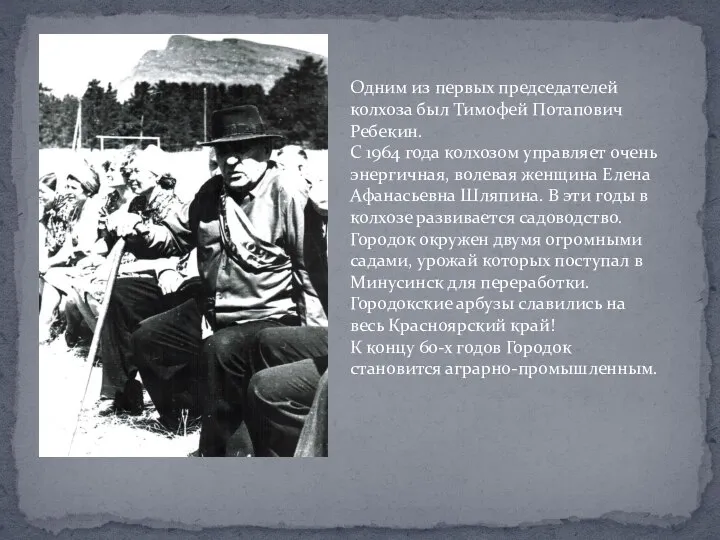 Одним из первых председателей колхоза был Тимофей Потапович Ребекин. С 1964