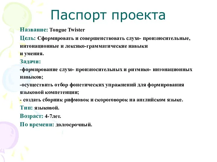 Паспорт проекта Название: Tongue Twister Цель: Сформировать и совершенствовать слухо- произносительные,