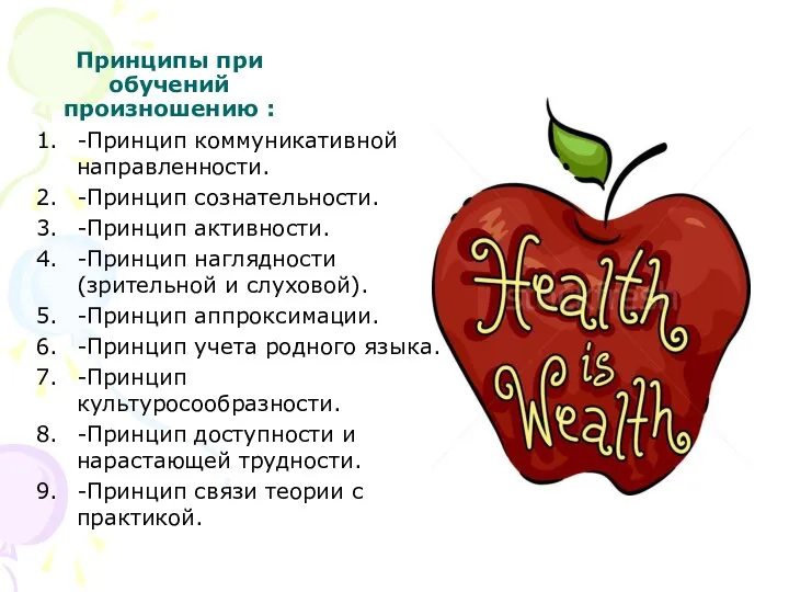 Принципы при обучений произношению : -Принцип коммуникативной направленности. -Принцип сознательности. -Принцип