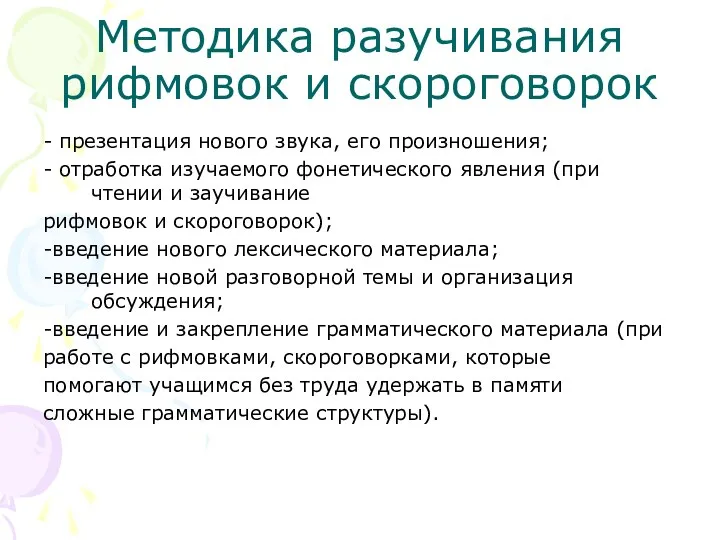 Методика разучивания рифмовок и скороговорок - презентация нового звука, его произношения;