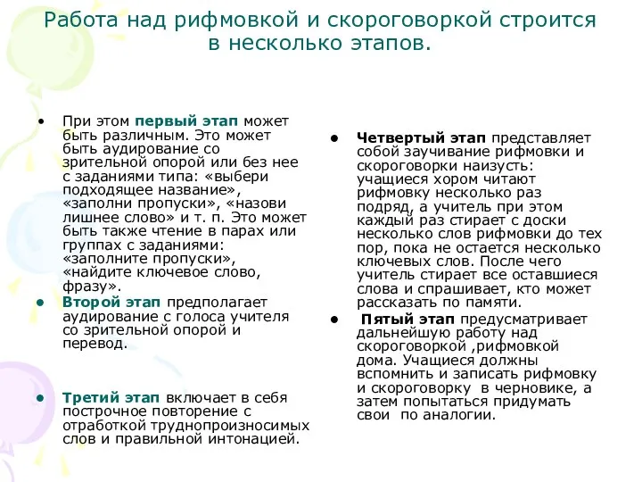 Работа над рифмовкой и скороговоркой строится в несколько этапов. При этом