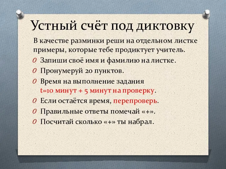 Устный счёт под диктовку В качестве разминки реши на отдельном листке