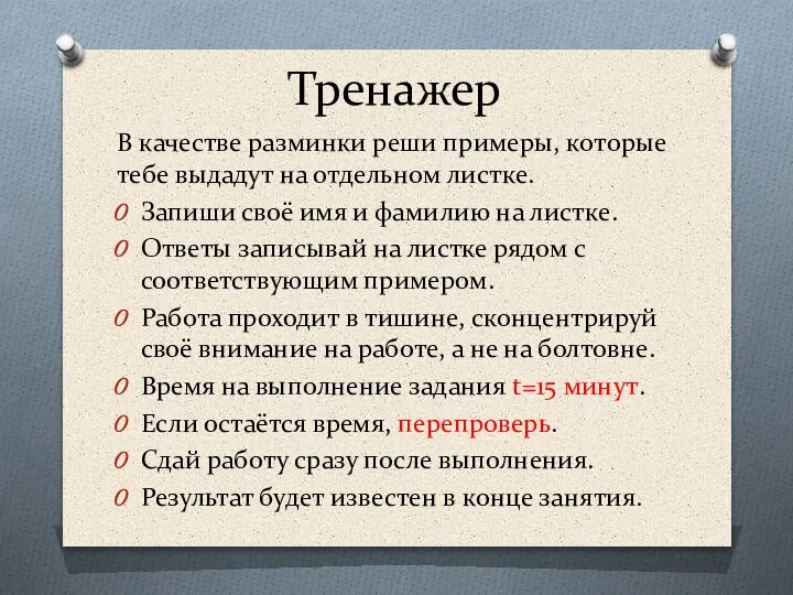 Тренажер В качестве разминки реши примеры, которые тебе выдадут на отдельном