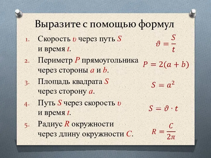 Скорость υ через путь S и время t. Периметр Р прямоугольника