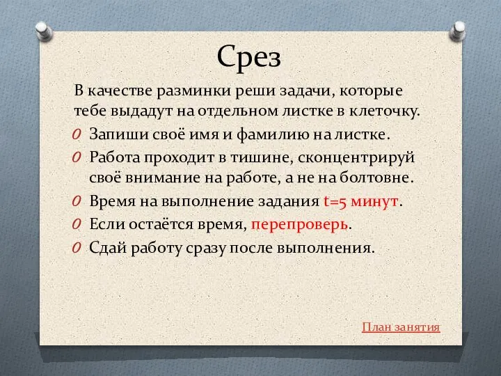 Срез В качестве разминки реши задачи, которые тебе выдадут на отдельном