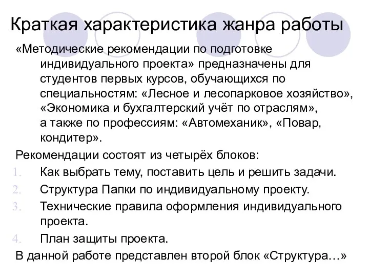 Краткая характеристика жанра работы «Методические рекомендации по подготовке индивидуального проекта» предназначены