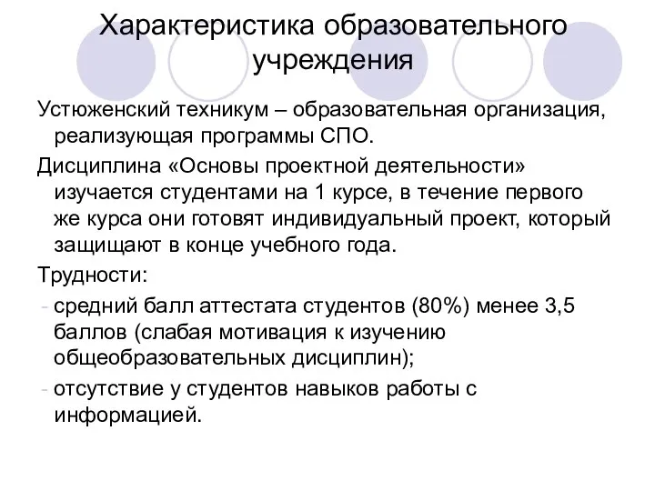 Характеристика образовательного учреждения Устюженский техникум – образовательная организация, реализующая программы СПО.