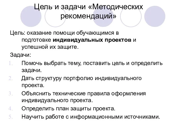 Цель и задачи «Методических рекомендаций» Цель: оказание помощи обучающимся в подготовке