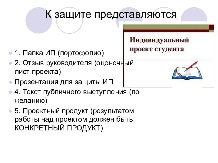 К защите представляются 1. Папка ИП (портофолио) 2. Отзыв руководителя (оценочный