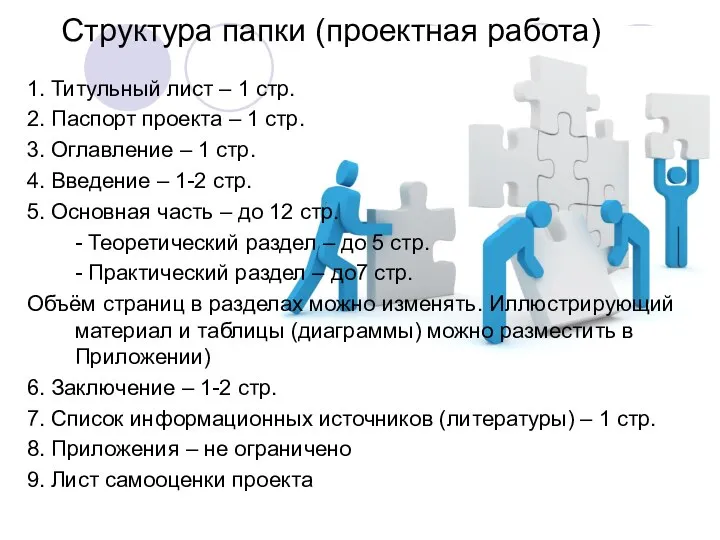 Структура папки (проектная работа) 1. Титульный лист – 1 стр. 2.