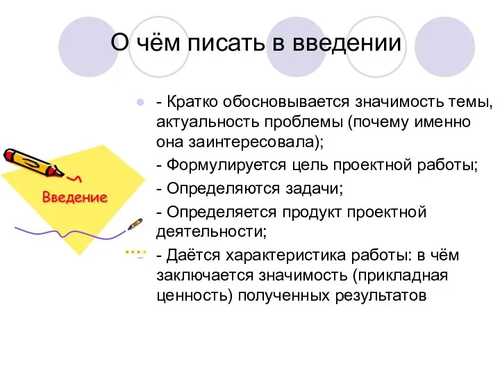 О чём писать в введении - Кратко обосновывается значимость темы, актуальность