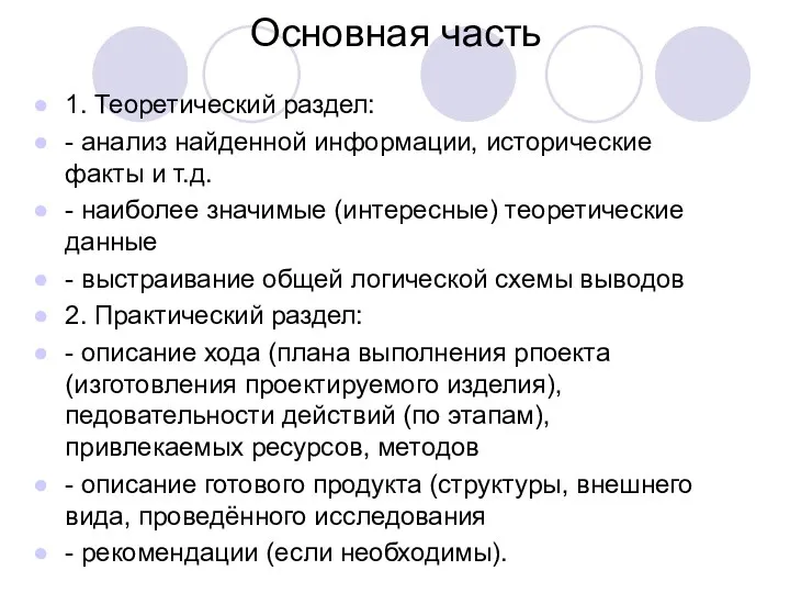 Основная часть 1. Теоретический раздел: - анализ найденной информации, исторические факты