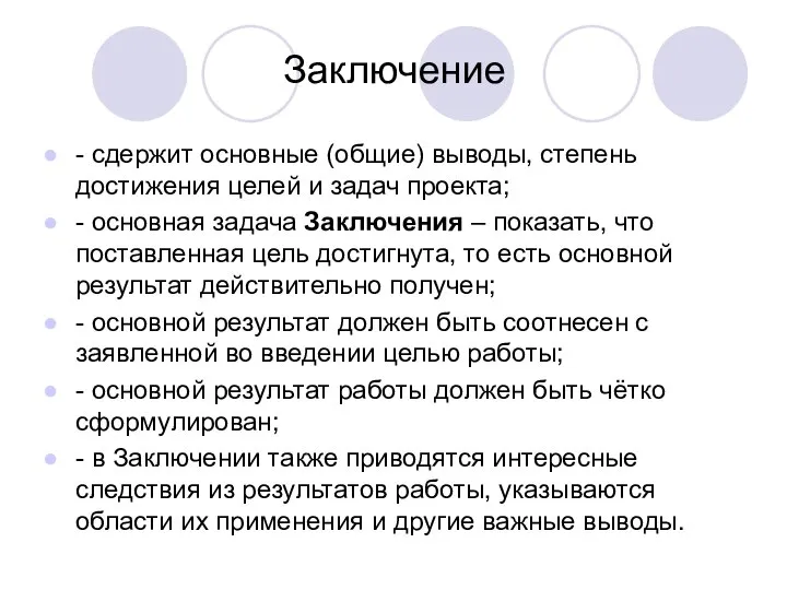 Заключение - сдержит основные (общие) выводы, степень достижения целей и задач