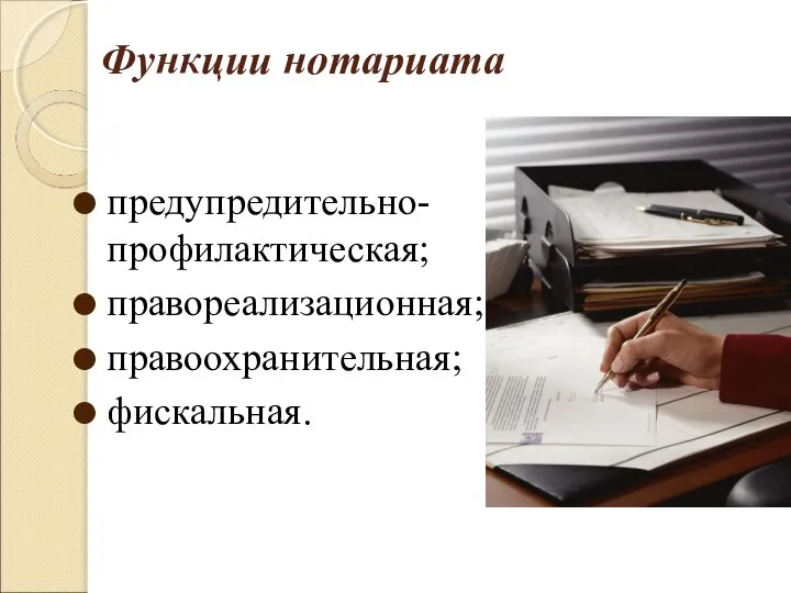 Функции нотариата предупредительно-профилактическая; правореализационная; правоохранительная; фискальная.