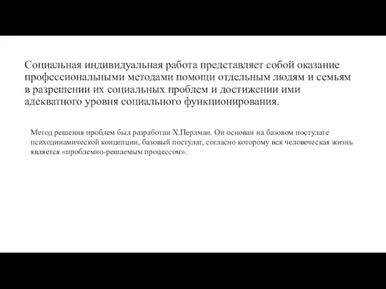 Социальная индивидуальная работа представляет собой оказание профессиональными методами помощи отдельным людям