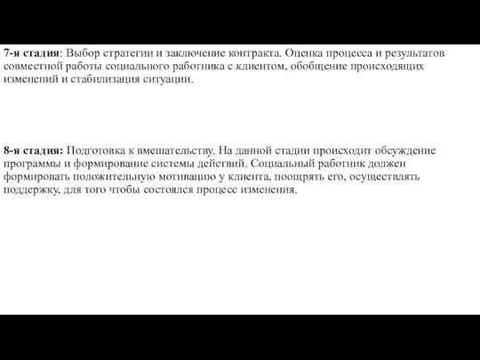 7-я стадия: Выбор стратегии и заключение контракта. Оценка процесса и результатов