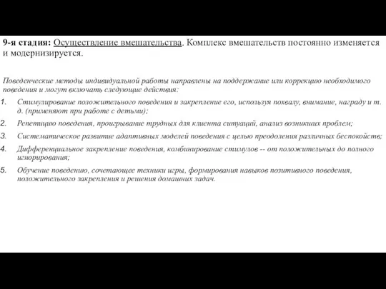 9-я стадия: Осуществление вмешательства. Комплекс вмешательств постоянно изменяется и модернизируется. Поведенческие