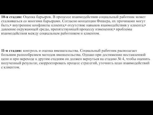 10-я стадия: Оценка барьеров. В процессе взаимодействия социальный работник может сталкиваться