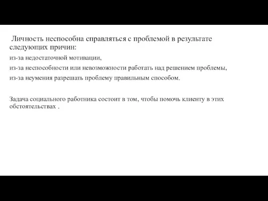 Личность неспособна справляться с проблемой в результате следующих причин: из-за недостаточной