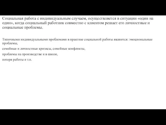 Социальная работа с индивидуальным случаем, осуществляется в ситуации «один на один»,