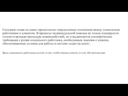 Ситуация «один на один» предполагает определенные отношения между социальным работником и