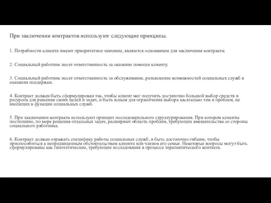 При заключении контрактов используют следующие принципы. 1. Потребности клиента имеют приоритетное