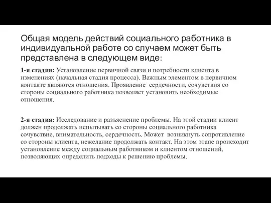 Общая модель действий социального работника в индивидуальной работе со случаем может