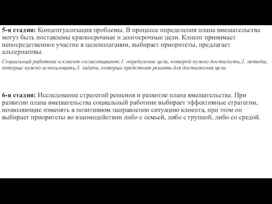 5-я стадия: Концептуализация проблемы. В процессе определения плана вмешательства могут быть