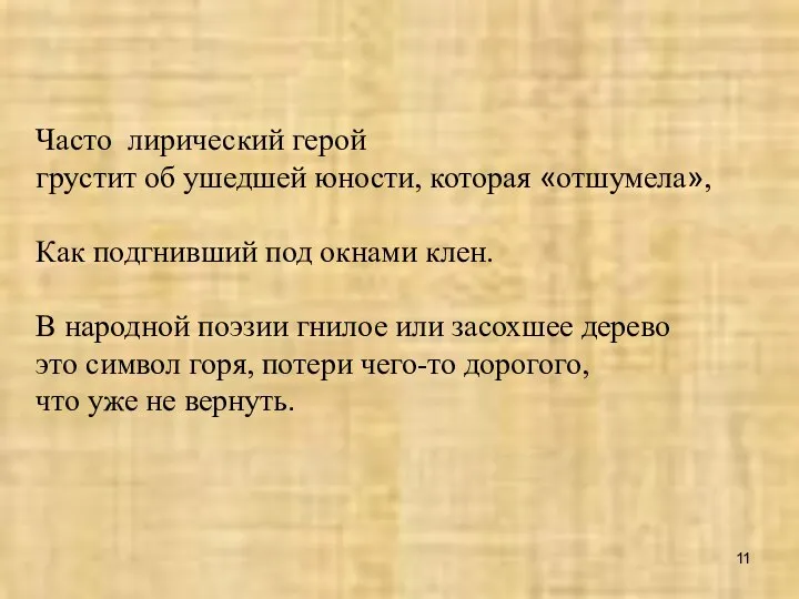 Часто лирический герой грустит об ушедшей юности, которая «отшумела», Как подгнивший