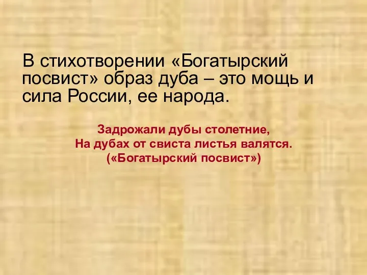 В стихотворении «Богатырский посвист» образ дуба – это мощь и сила