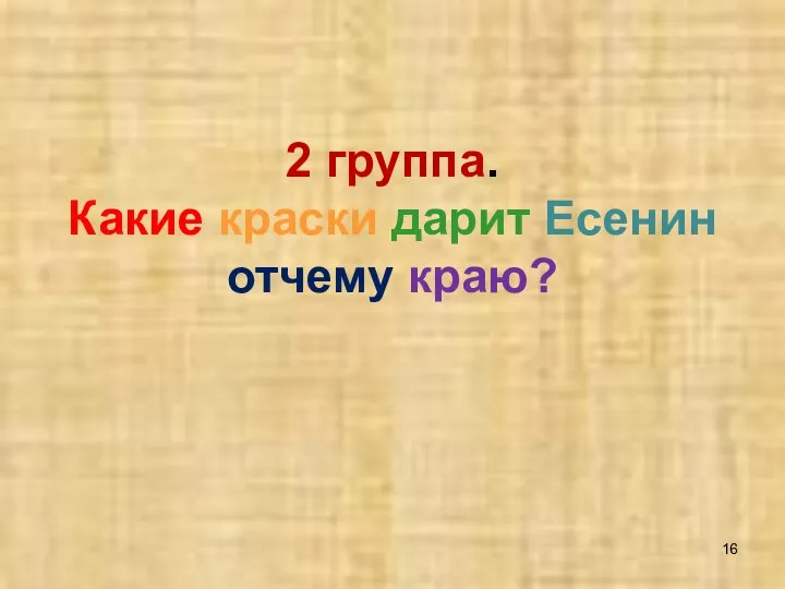 2 группа. Какие краски дарит Есенин отчему краю?