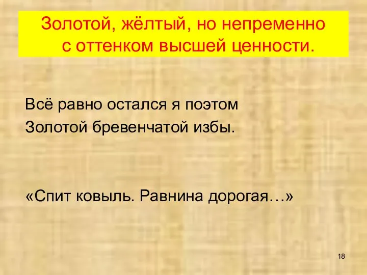 Золотой, жёлтый, но непременно с оттенком высшей ценности. Всё равно остался