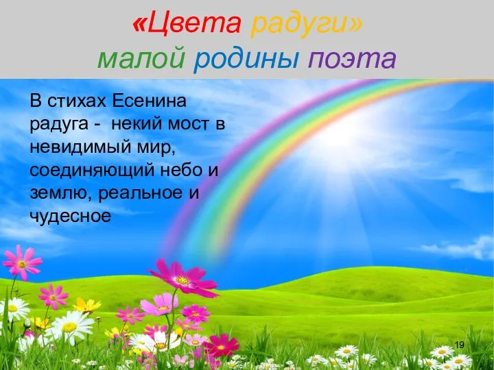 «Цвета радуги» малой родины поэта В стихах Есенина радуга - некий