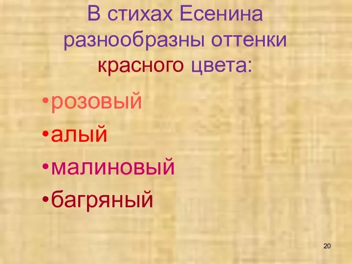 В стихах Есенина разнообразны оттенки красного цвета: розовый алый малиновый багряный