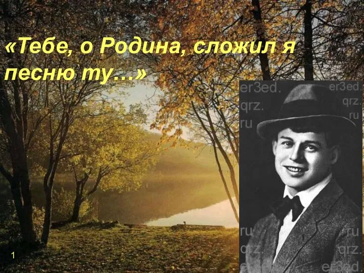 «Тебе, о Родина, сложил я песню ту…» 1