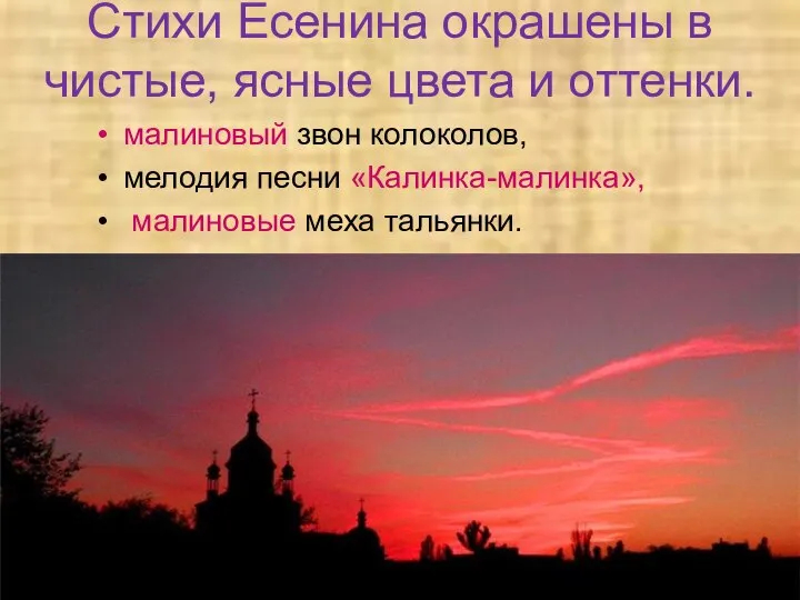 Стихи Есенина окрашены в чистые, ясные цвета и оттенки. малиновый звон