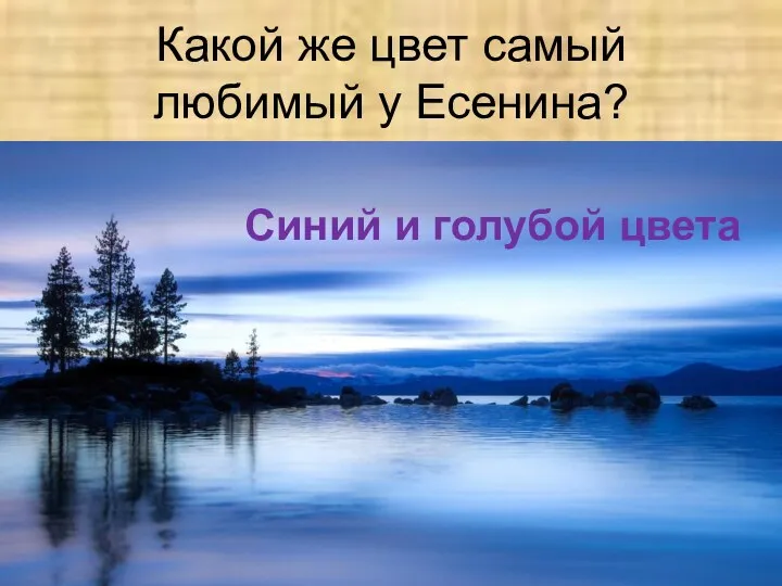 Какой же цвет самый любимый у Есенина? Синий и голубой цвета