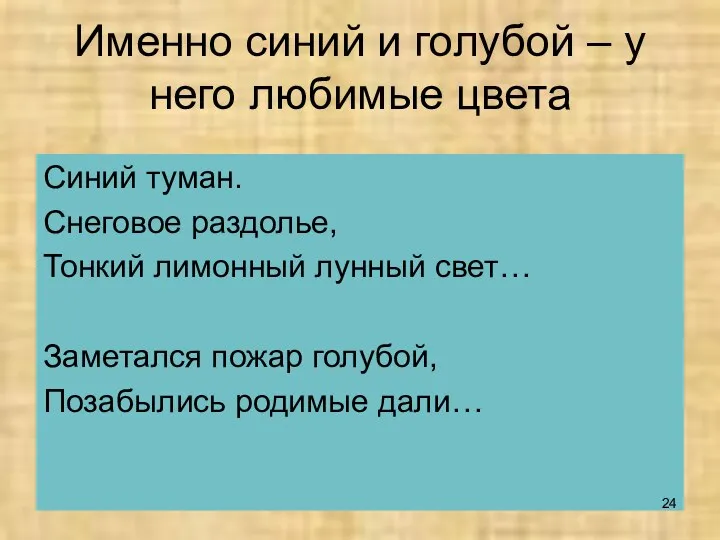 Именно синий и голубой – у него любимые цвета Синий туман.