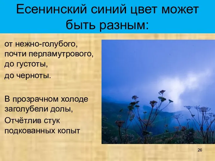 Есенинский синий цвет может быть разным: от нежно-голубого, почти перламутрового, до