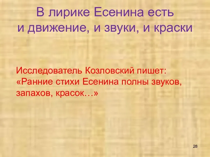 В лирике Есенина есть и движение, и звуки, и краски Исследователь