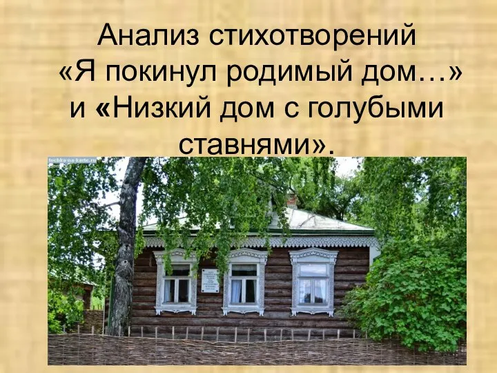 Анализ стихотворений «Я покинул родимый дом…» и «Низкий дом с голубыми ставнями».