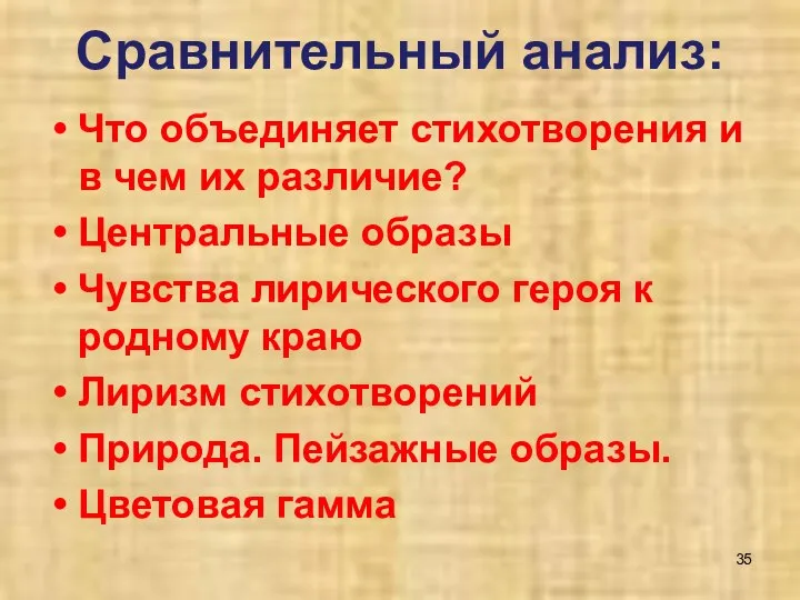 Сравнительный анализ: Что объединяет стихотворения и в чем их различие? Центральные