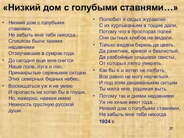 «Низкий дом с голубыми ставнями…» Низкий дом с голубыми ставнями, Не